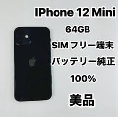 iPhone - 美品★貴重なサイズ★iPhone12 mini★バッテリー100%★simフリー 美品/バッテリー100%】iPhone12 64GB ホワイト SIMフリー 残債
