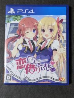 PS4 恋愛、借りちゃいました