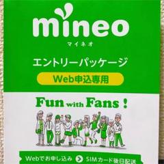 マイネオ mineo コード エントリーパッケージ 迅速 匿名 最安 新規