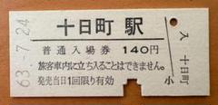 【硬券】飯山線　十日町駅　普通入場券のサムネイル