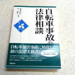 自転車事故の法律相談