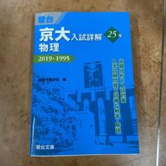 2025年最新】京大入試詳解 物理の人気アイテム - メルカリ