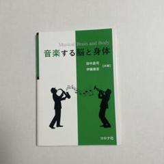 音楽する脳と身体