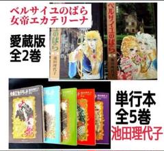 ベルサイユのばら愛蔵版 & 女帝エカテリーナ全巻セット 池田理代子著