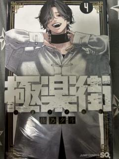 2025年最新】極楽街 漫画の人気アイテム - メルカリ