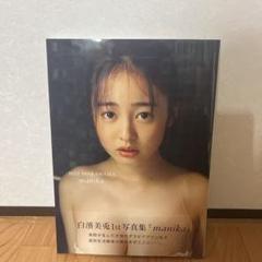 白濱美怜 1st写真集 manika 帯付き
