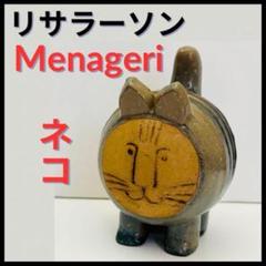 2025年最新】リサ ラーソン menageriの人気アイテム - メルカリ