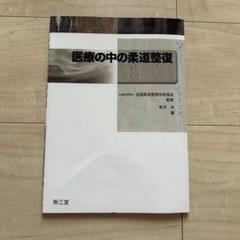 柔道整復師　関係本　テキスト　14冊セット　まとめ売り　南江堂　医学　外科 柔道整復師 関係本 テキスト 14冊セット まとめ売り 南江堂 医学