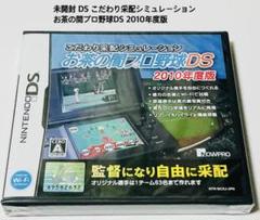 未開封 DS こだわり采配シミュレーション お茶の間プロ野球DS 2010年度版