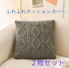クッションカバー　グレー　おしゃれ　可愛い　ふわふわ　2枚セット　45×45