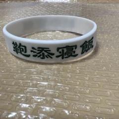 リュックと添い寝ごはん　ラバーバンド