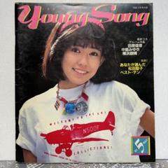松本伊代　ブロマイド　80s 当時物　アイドル　明星　平凡　昭和 明星 ヤンソン YOUNG SONG 1982 松本伊代 昭和 アイドル 歌