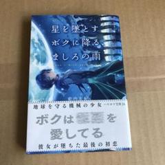 星を墜とすボクに降る ましろの雨の中古 未使用品を探そう メルカリ 星を墜とすボクに降る ましろの雨の中古 未使用品を探そう メルカリ
