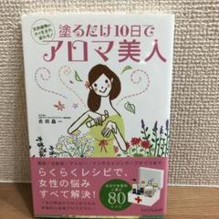 塗るだけ10日でアロマ美人 : 天然植物の力で生まれ変わる!