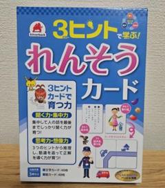 【未使用】３ヒントで学ぶ連想カード　七田厚　推薦