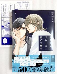 新品、シュリンク付 スモークブルーの雨のち晴れ 7 波真田かもめ 初回ペーパー付