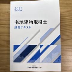 【未使用品】宅地建物取引士 法定講習テキスト 2025年度版