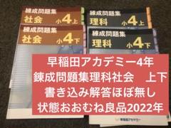 早稲田アカデミー4年　理科/社会　錬成問題集上下　2022年書き込み解答ほぼ無 錬成問題集 理科 小4上 早稲田アカデミー 中学受験 - メルカリ