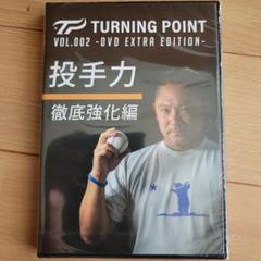 投手力 TURNING POINT DVD EXTRA EDITION 投手力 TURNING POINT DVD EXTRA EDITION - メルカリ