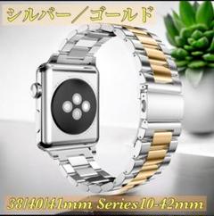 アップルウォッチバンド 38/40/41/s42mm　ゴールド/シルバー　ステン