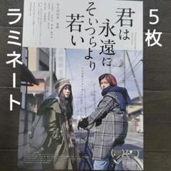 映画 君は永遠にそいつらより若い ラミネート+ チラシ フライヤー 5枚