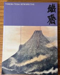 複製/富岡鉄斎/富士山図/山水図/横物/工芸品/掛軸/名家伝来AE-286 複製/富岡鐵斎/富岡鉄斎/富士山図/横物/工芸品/掛軸☆宝船☆AE