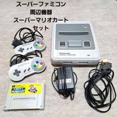 スーパーファミコン 本体 セット スーパーマリオカート