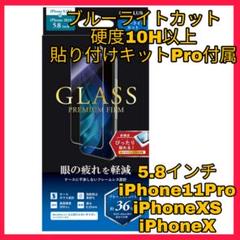 iPhone11Pro iPhoneXS iPhoneX フィルム ブルーライト