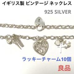 イギリス製 ビンテージ 925 シルバー ネックレス ラッキーチャーム