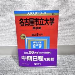2025年最新】名古屋市立大学赤本の人気アイテム - メルカリ