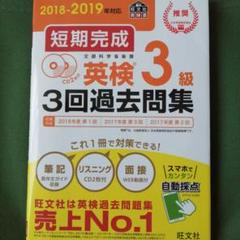 2018-2019年対応 短期完成 英検3級3回過去問集