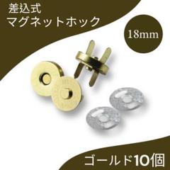 18mm ゴールド 10組 差込式 マグネットホック マグネットボタン 手芸材料