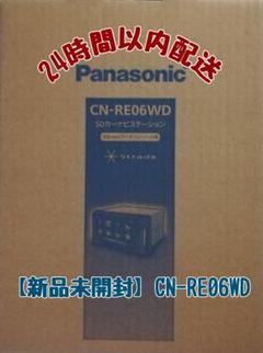 【24時間以内配送・新品未開封】Panasonic CN-RE06WD