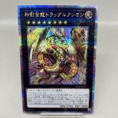 神影金龍ドラッグルクシオン　アジア 神影金龍ドラッグルクシオン【ウルトラ】{DP29-JP004}《エクシーズ》