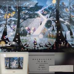 藤城清治　光る森　直筆サイン　ダイヤモンドスクリーン　保証 藤城清治 光る森 直筆サイン ダイヤモンドスクリーン 保証
