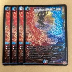 炎永渦と鎮魂稿の決断　パーフェクトヴォルテックス　4枚　25RP2 SR04 炎氷渦と鎮魂禍の決断【SR】{25RP2S10/S11}《多》 - カード