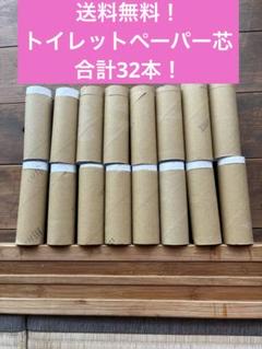 【送料無料！】空き芯 ３２本セット （茶色22本と白10本）