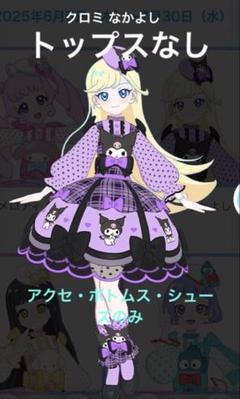 アイプリバース サンリオ クロミ こぎみゅん 不揃い