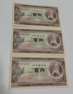 3-1251 古銭・古紙幣・板垣退助100円札（48枚）