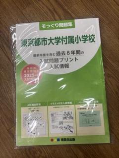 バラ売り可東京都市大学付属小学校志望校別ゼミ理英会