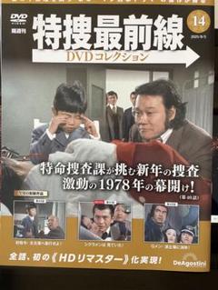特捜最前線 DVDコレクション 14 - メルカリ