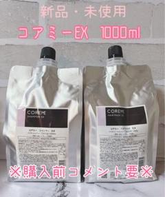 【新品未使用】コアミーEX シャンプー&トリートメント 1000 コアミー シャンプー EX | 株式会社アリミノ | オフィシャルサイト