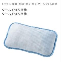 ☆新品未開封品☆クールくつろぎ枕(ショップジャパン)