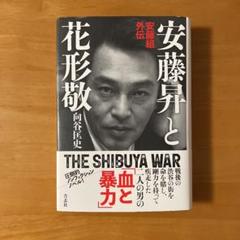 安藤昇の中古 未使用品 メルカリ