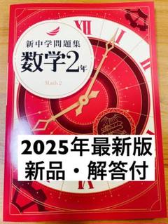 2025年最新】新中学問題集 標準編の人気アイテム - メルカリ
