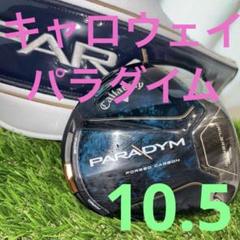 PARADYM パラダイム　ドライバー　10.5 キャロウェイ