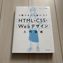 1冊ですべて身につくHTML&CSSとWebデザイン入門講座