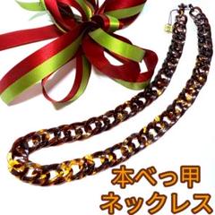 本べっ甲 スクリュー デザイン ロングネックレス 鼈甲 捻れ ヴィンテージ 本べっ甲 ロングネックレス 約62cm 本鼈甲 大ぶりデザイン 約