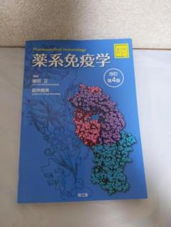 薬系免疫学