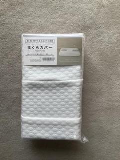 ニトリ　肩•首•背中も支える枕専用カバー　まくらカバー